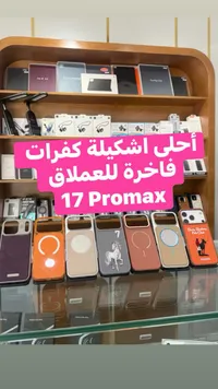كفرات حماية فاخرة لهاتف آيفون 17 برو ماكس