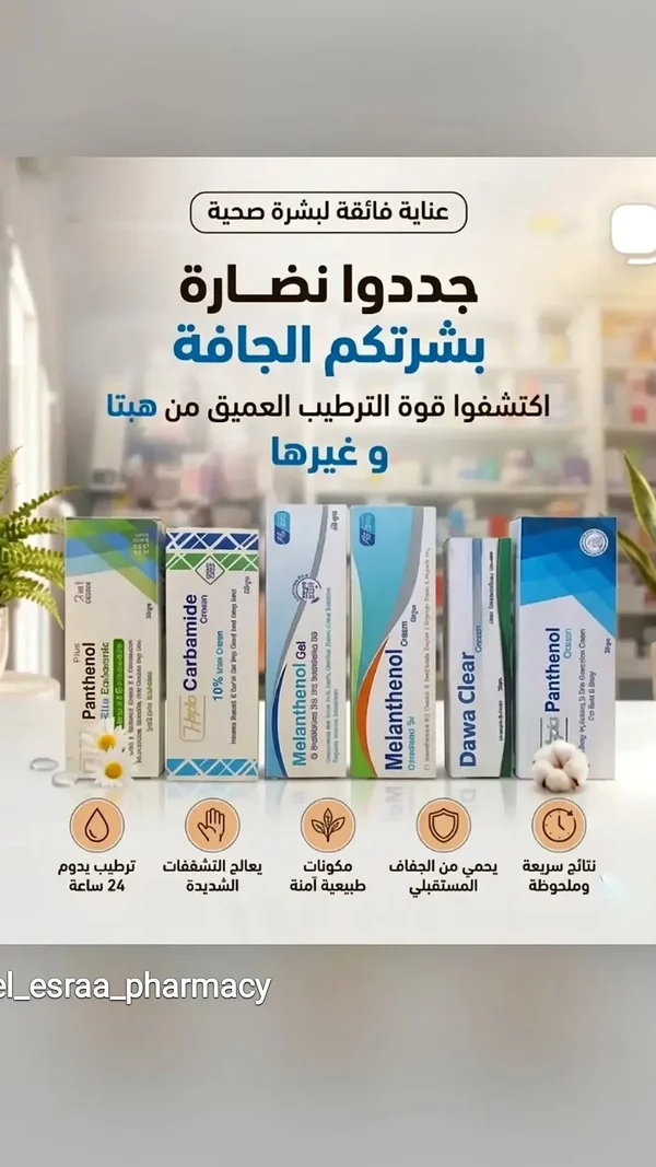 مجموعة منتجات العناية بالبشرة - بانثينول وكارباميد وميلانتينول (Panthenol, Carbamide, Melanthenol) - إكسسوارات ومكياج وعناية - سوق غزة