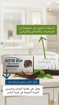 جاستن بلو - منشط نمو الشعر