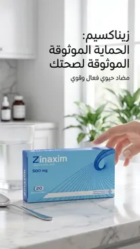 زيناكسيم - سيفوروكسيم 500 ملغ
