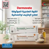 ديرموفيت كريم موضعي - علاج الإكزيما والصدفية