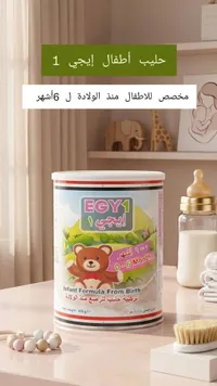 حليب إيجي 1 - تركيبة حليب الأطفال