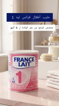 حليب أطفال فرانس لايت 1 - مخصص للرضع من 6 أشهر