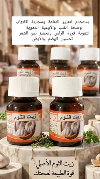 زيت الثوم الأصلي