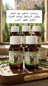 أكيل الجبل - زيت علاجي لتحفيز نمو الشعر