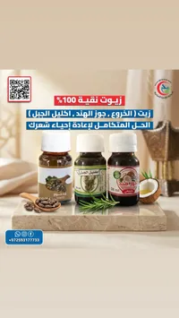 تشكيلة زيوت طبيعية 100% - الخروع والمندي والجنيل وجوز الهند