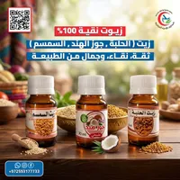 تشكيلة الزيوت الطبيعية 100% - زيت الحلبة وزيت الهند وزيت السمسم