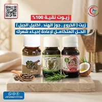 تشكيلة زيوت طبيعية علاجية - زيت الخروع وزيت إكليل الجبل وزيت جوز الهند