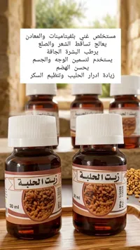 زيت الحلبة - مستخلص طبيعي