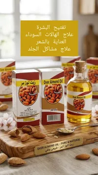 زيت اللوز - أوفر
