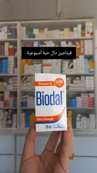 مكمل فيتامين د3 - بيودال (Biodal)