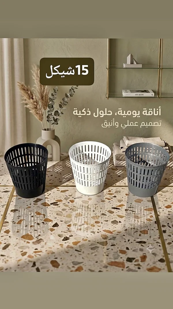 سلة مهملات بتصميم أنيق (سلة مهملات) - أدوات منزلية - سوق غزة