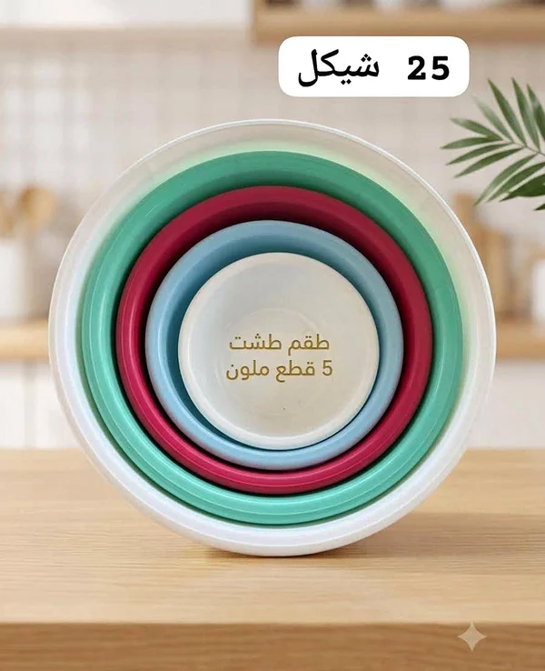 طقم أطباق طشت ملون 5 قطع - أدوات منزلية - سوق غزة