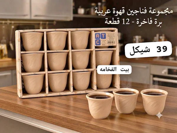مجموعة فناجين قهوة عربية فاخرة - بيت الفخامه - أدوات منزلية - سوق غزة