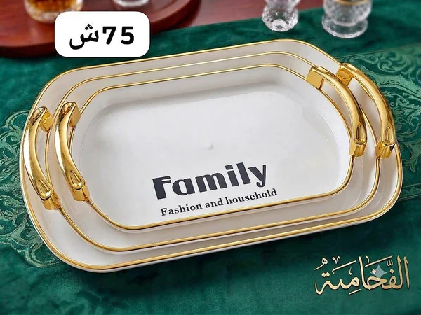 صواني تقديم - فاميلي (Family) - أدوات منزلية - سوق غزة