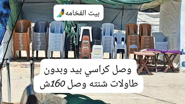 كراسي وطاولات شنته - بيت الفخامه - أدوات منزلية - سوق غزة
