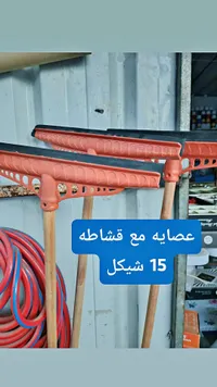 عصاية مع قشاطة تنظيف - سوق غزة