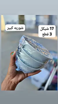 طقم زبادي شوربة كبير - 3 قطع - سوق غزة