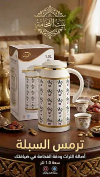 ترمس سبلة - بيت الفخامة