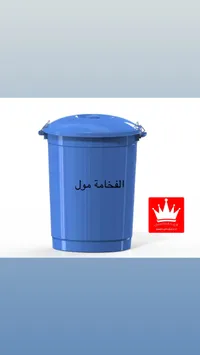سلة مهملات بلاستيكية - الفخامة مول