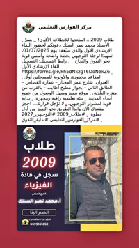 دورة الفيزياء لطلاب التوجيهي 2009 - مركز الفوارس التعليمي - سوق غزة