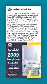 دورة الكيمياء لطلاب 2009 - مركز الفوارس التعليمي - سوق غزة
