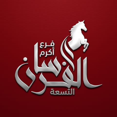 شعار محلات الفرسان التسعة اكرم
