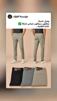 بنطلون سيلكون شبابي ماركة R&A