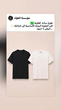 بلوزة سادة قطنية أساسية - مؤسسة الفؤاد
