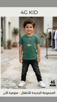 تشكيلة ملابس أطفال - 4G KID