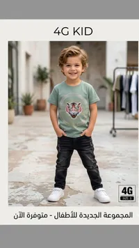 تشكيلة ملابس أطفال - 4G KID