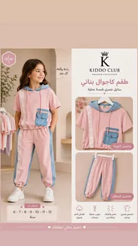 طقم كاجوال بناتي - كيدو كلوب (Kiddo Club)