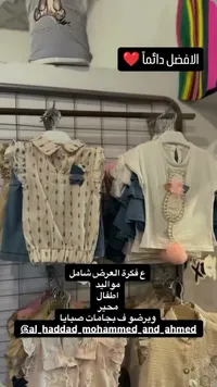 تشكيلة ملابس أطفال صيفية - الحداد