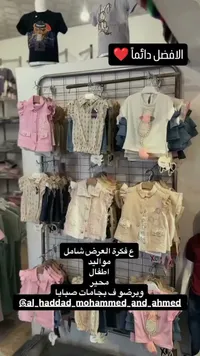 تشكيلة ملابس أطفال وبناتي - الحداد