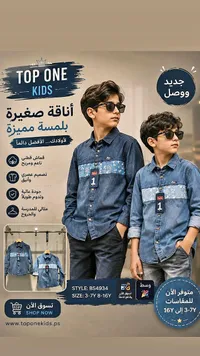 قميص جينز للأطفال - توب ون كيدز (TOP ONE KIDS)