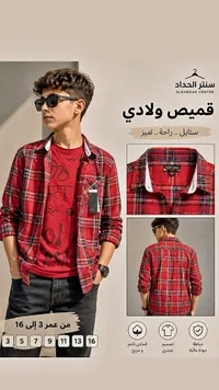قميص كاروهات ولادي - توب ون (TOP ONE)