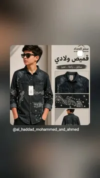 قميص جينز ولادي - سنتر الحداد