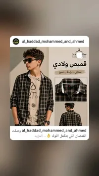 قميص كاروهات ولادي - الحداد (Al Haddad)