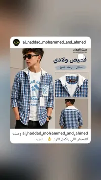 قميص كاروهات ولادي - توب ون (Top One)
