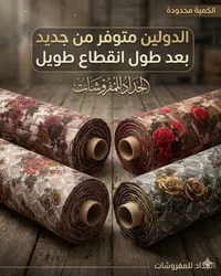 أقمشة مفروشات الدولين - الحداد للمفروشات