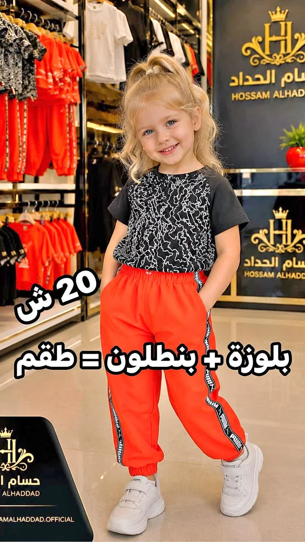 طقم بلوزة وبنطلون أطفال - حسام الحداد - ملابس أطفال - سوق غزة