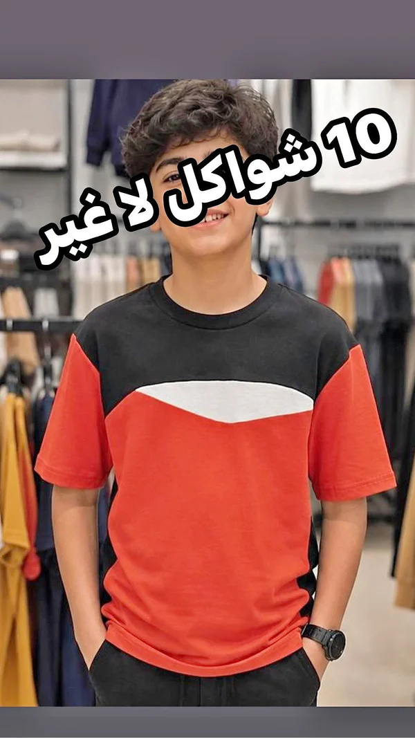 تيشيرت أطفال بألوان متداخلة - ملابس أطفال - سوق غزة