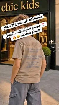 تيشيرت صيفي للأولاد - شيك كيدز (Chic Kids)
