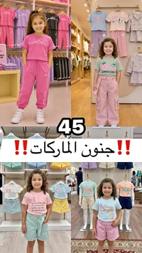 تشكيلة ملابس أطفال صيفية - ماركات متنوعة - سوق غزة