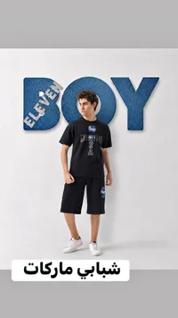 طقم صيفي رجالي - إيليفن بوي (Eleven Boy)