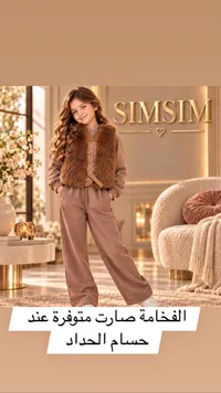 طقم ملابس أطفال - SIMSIM