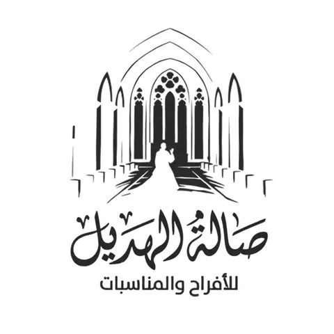 شعار صالة الهديل للافراح والمناسبات السعيدة