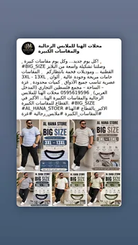 ملابس رجالية مقاسات كبيرة - الهنا ستور (AL HANA STORE)