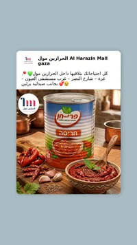 معجون الحريسة - In-Raz