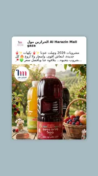 عصائر طبيعية Al Harazin Mall Gaza